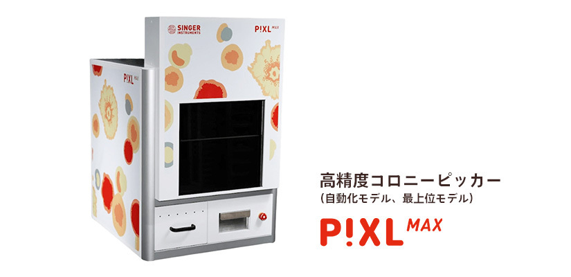 Singer Instruments Pixl 旭テクネイオン株式会社 | Singer Instruments社製品 | PIXL MAX(PIXL 最上位モデル)