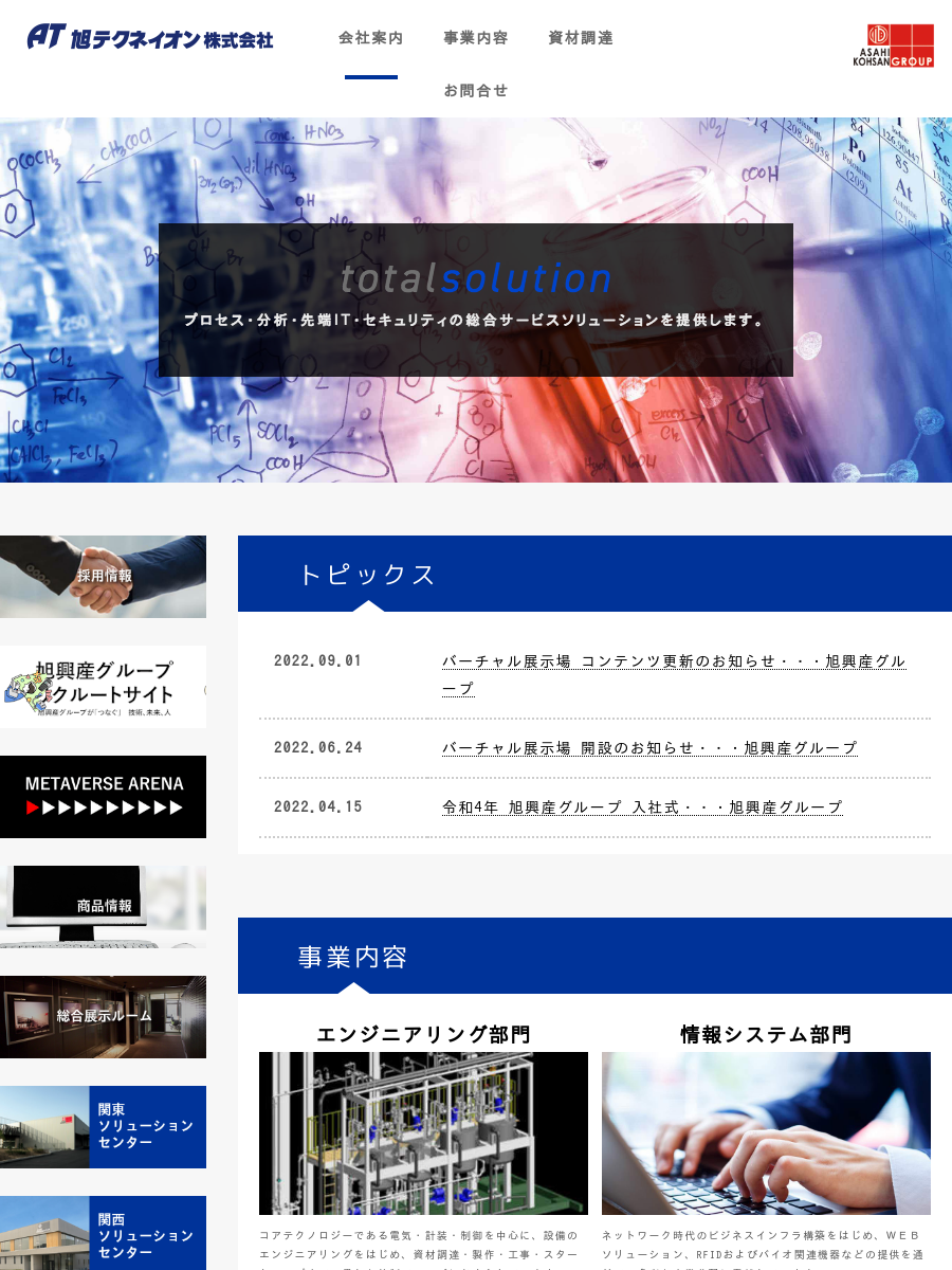 旭テクネイオン株式会社